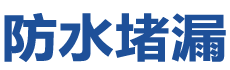 绥滨防水补漏公司